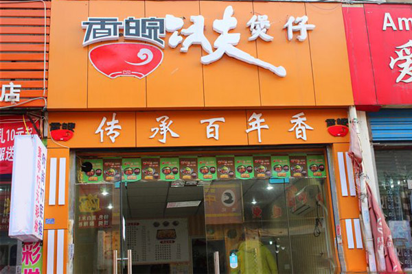 香皖功夫煲仔加盟门店