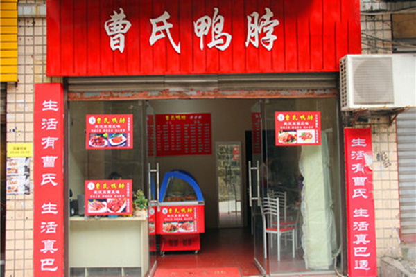 曹氏鸭脖加盟