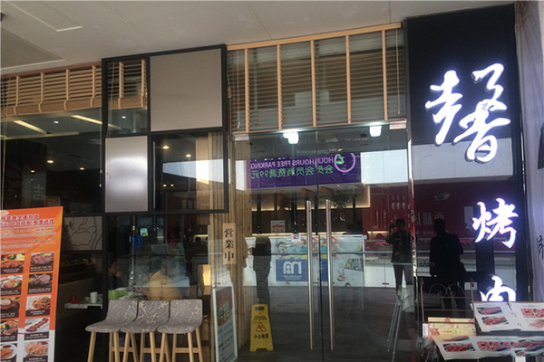 馨烤肉加盟