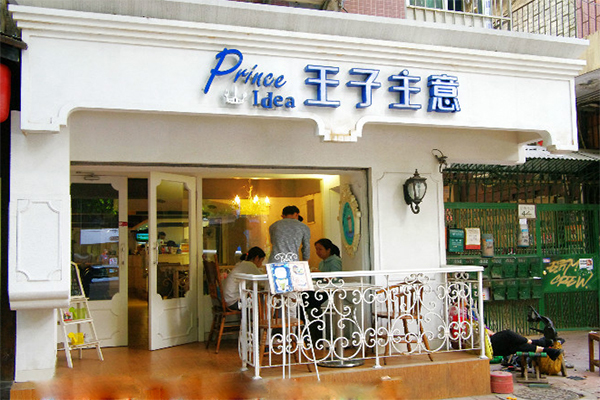 王子主意甜品店