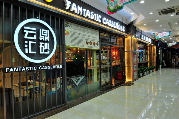 云鼎汇砂加盟店