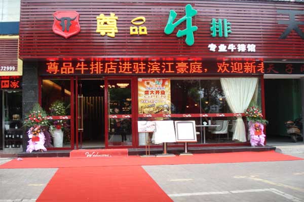 【尊品牛排连锁加盟】加盟尊品牛排连锁门店需要准备什么？