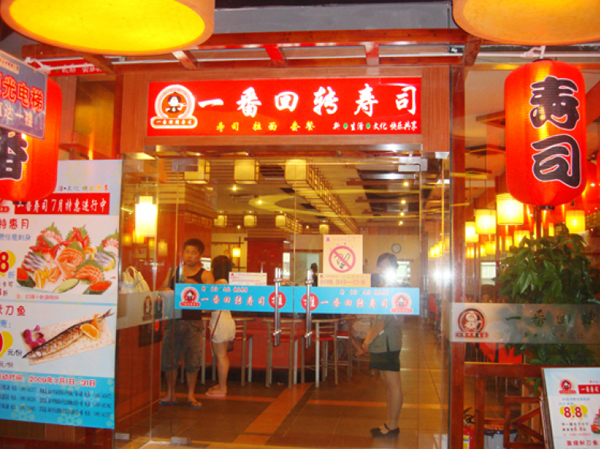 一番回转寿司加盟店