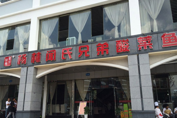 杨林闻氏兄弟酸菜鱼