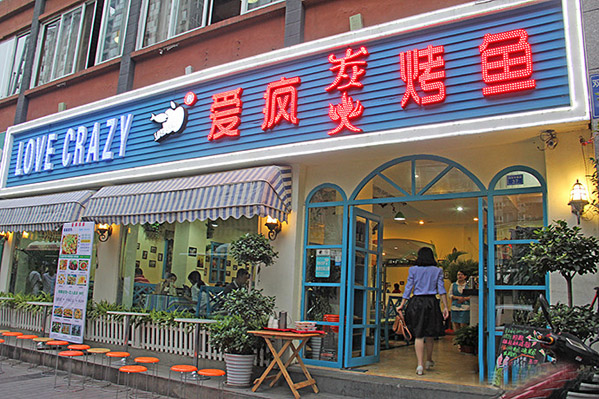 爱疯烤鱼加盟店