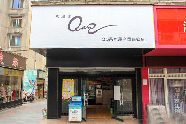 QQ果冻屋加盟店