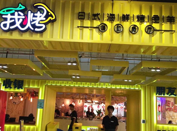 我烤日式海鲜烤全羊加盟