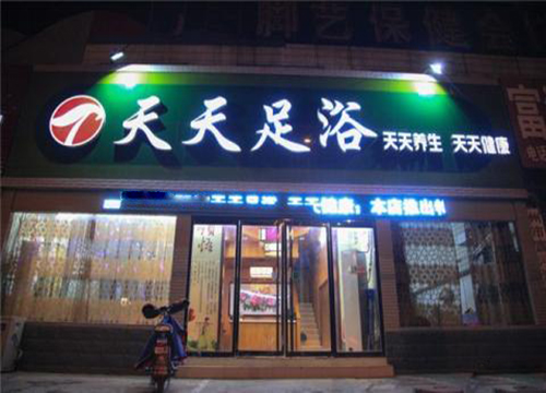 天天足浴加盟店