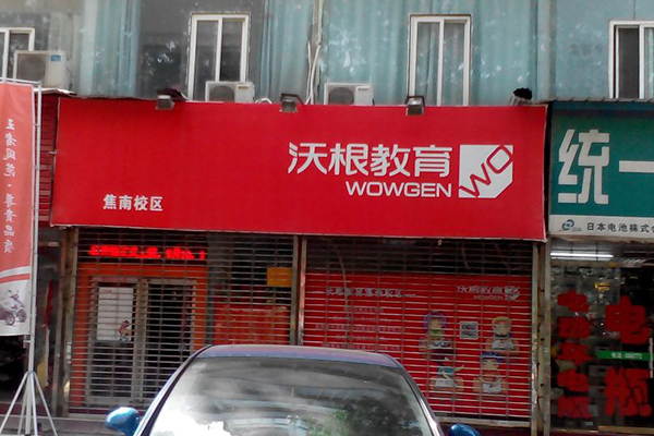 沃根教育加盟店