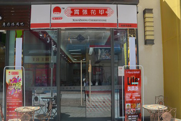 霄张花甲加盟店