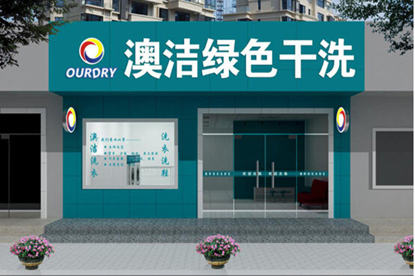澳洁干洗加盟