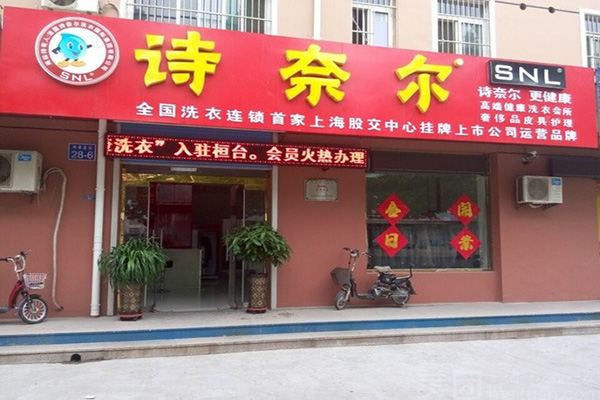 诗奈尔干洗加盟门店