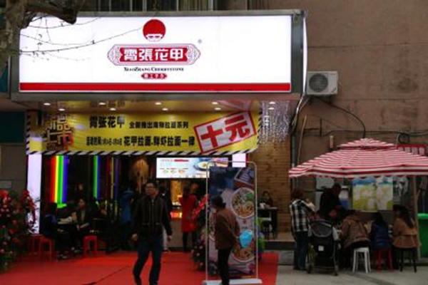 霄张花甲加盟店