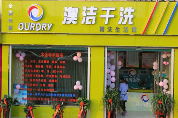 澳洁干洗加盟店