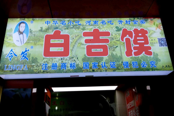 令发白吉馍加盟费