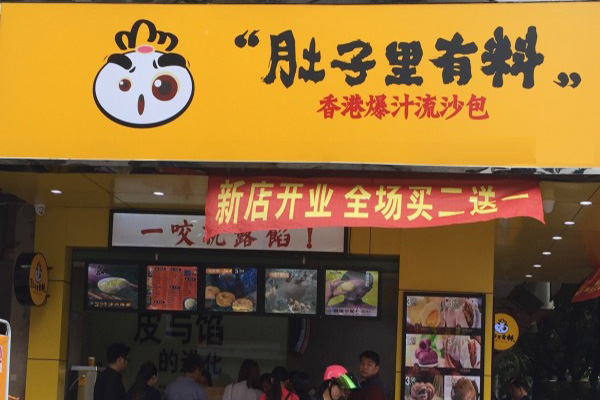 肚子里有料加盟门店