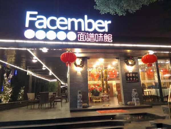 面谱味馆加盟