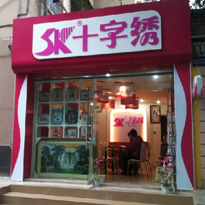 sk十字绣加盟店