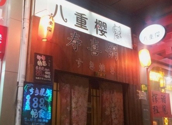 八重樱寿喜锅加盟