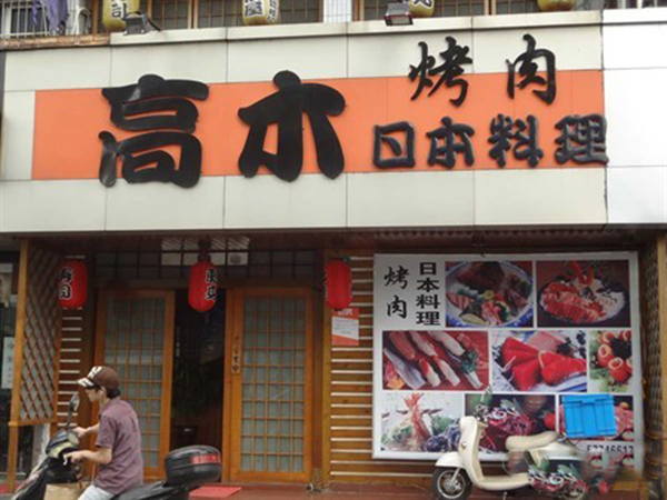 高木日本料理加盟