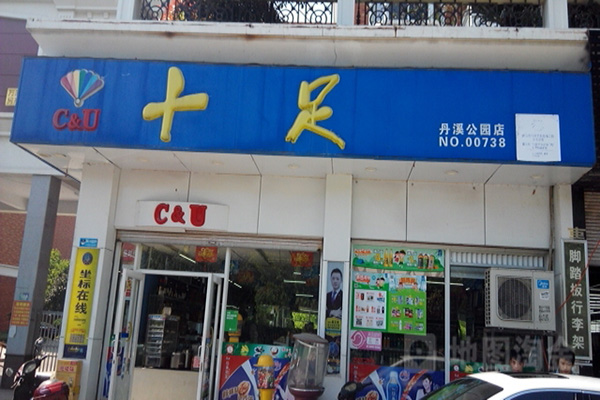 十足便利店