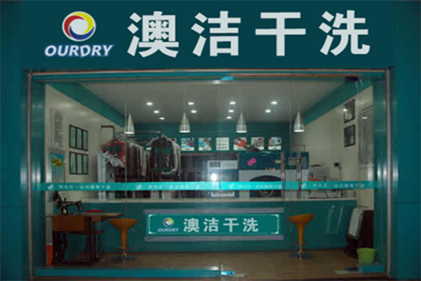 澳洁干洗加盟