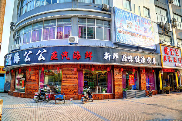 海公公海鲜加盟