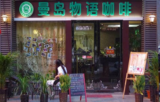 曼岛物语咖啡加盟店