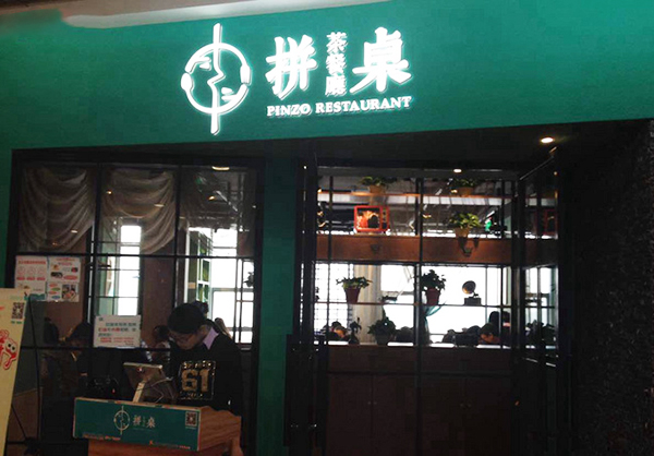 拼桌茶餐厅加盟