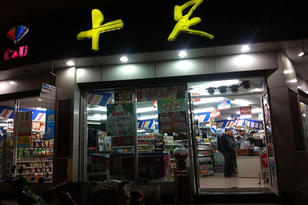 十足便利店