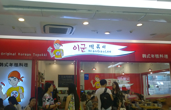 年糕李韩国年糕料理店加盟利润怎么样？一年能赚多少钱？