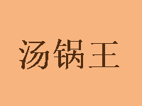 汤锅王