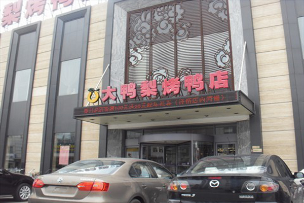 大鸭梨烤鸭店