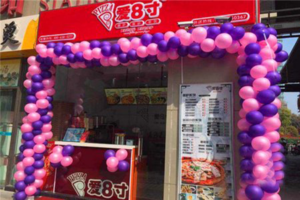 爱8寸披萨