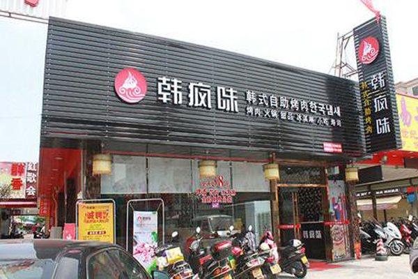 韩疯味自助烧烤