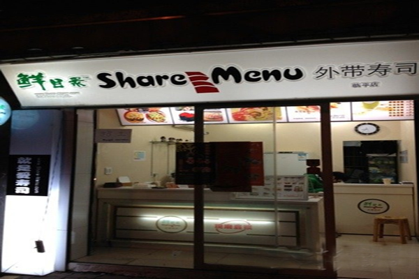 鲜目录寿司加盟费