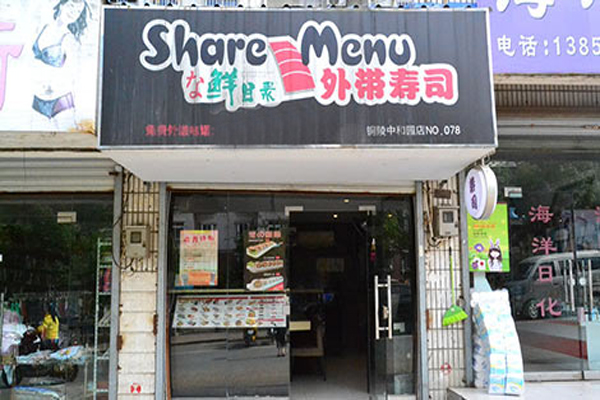 鲜目录寿司加盟费