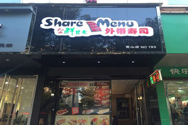 鲜目录寿司加盟