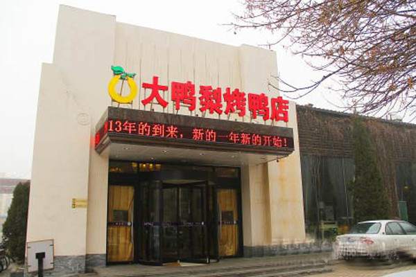 大鸭梨烤鸭店