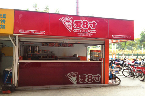 爱8寸披萨加盟