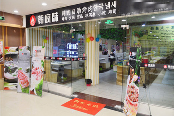 韩疯味自助烧烤加盟