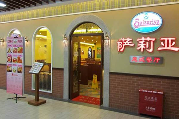 萨莉亚店面