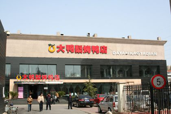 大鸭梨烤鸭店加盟