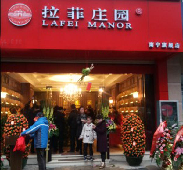 拉菲庄园加盟店