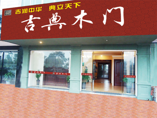 吉典木门加盟店