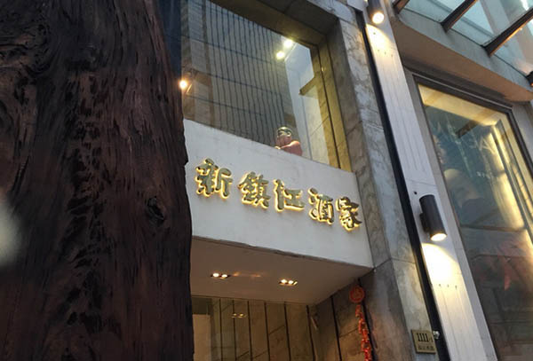 新镇江酒家加盟