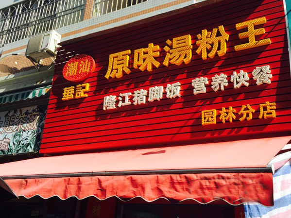 华记原味汤粉王加盟店