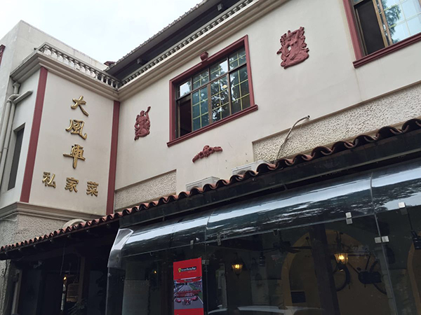 大风车私家菜馆加盟