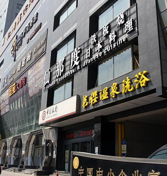 仙那度日本料理加盟店