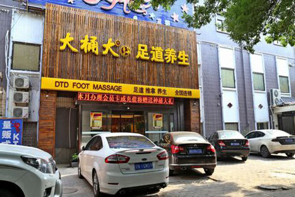 大桶大足浴加盟店型